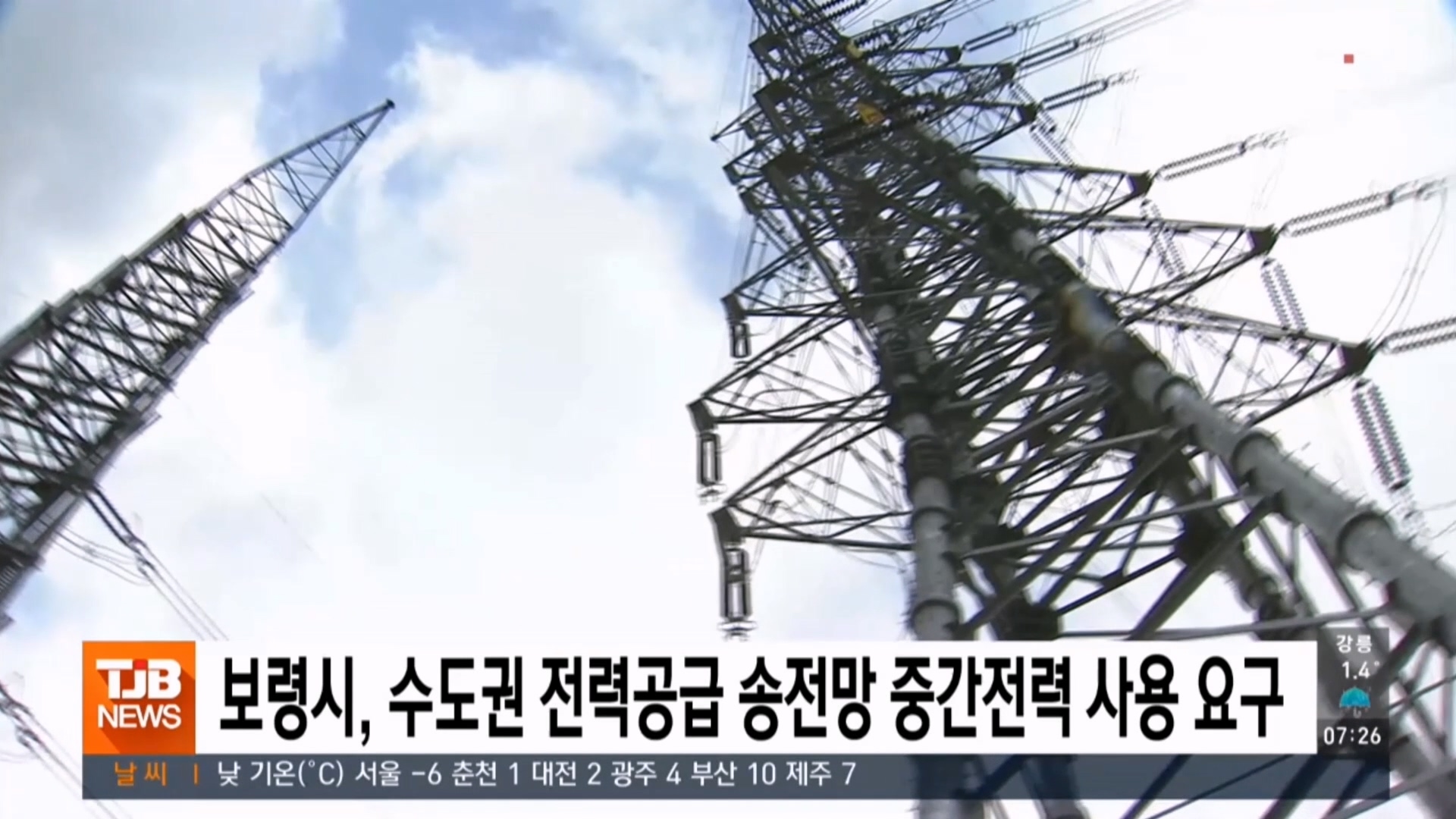 [0119 TJB 아침 7시  뉴스]수도권 전력공급 송전망 중간전력 사용 요구